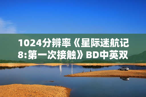 1024分辨率《星际迷航记8:第一次接触》BD中英双字