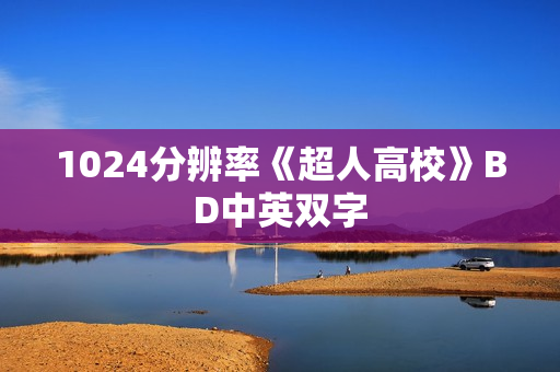 1024分辨率《超人高校》BD中英双字 1024分辨率《超人高校》BD中英双字