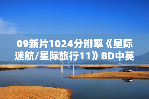 09新片1024分辨率《星际迷航/星际旅行11》BD中英双字