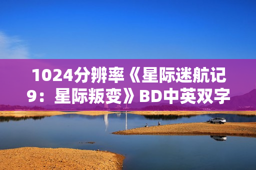 1024分辨率《星际迷航记9：星际叛变》BD中英双字