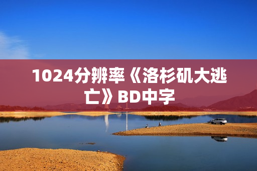 1024分辨率《洛杉矶大逃亡》BD中字