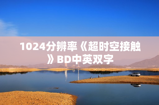 1024分辨率《超时空接触》BD中英双字