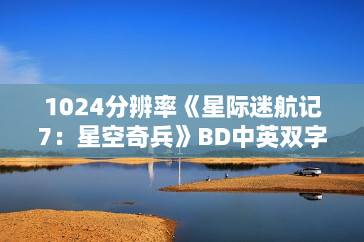 1024分辨率《星际迷航记7：星空奇兵》BD中英双字