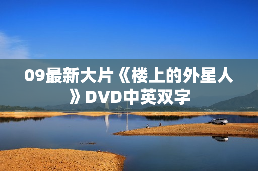 09最新大片《楼上的外星人》DVD中英双字