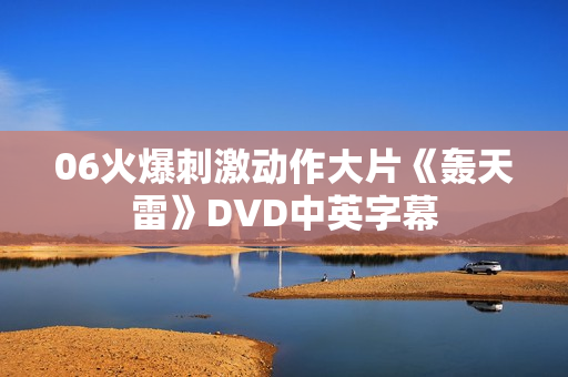 06火爆刺激动作大片《轰天雷》DVD中英字幕