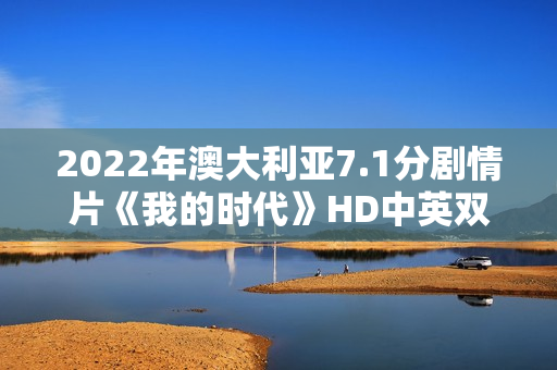 2022年澳大利亚7.1分剧情片《我的时代》HD中英双字