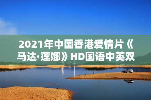 2021年中国香港爱情片《马达·莲娜》HD国语中英双字