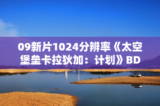 09新片1024分辨率《太空堡垒卡拉狄加:计划》BD中英双字 09新片1024分辨率《太空堡垒卡拉狄加:计划》BD中英双字