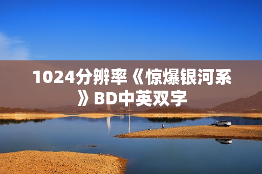 1024分辨率《惊爆银河系》BD中英双字