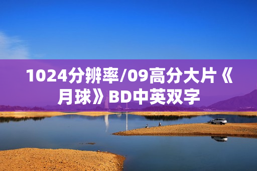 1024分辨率/09高分大片《月球》BD中英双字