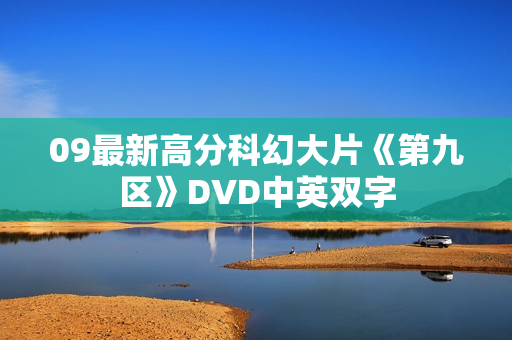 09最新高分科幻大片《第九区》DVD中英双字
