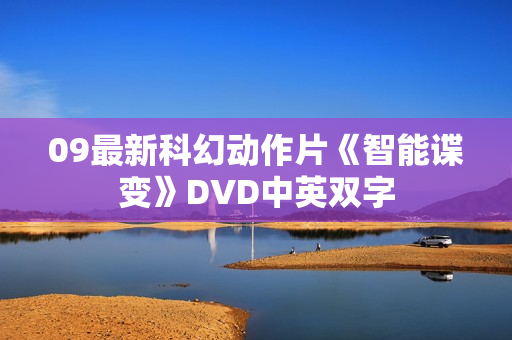 09最新科幻动作片《智能谍变》DVD中英双字 09最新科幻动作片《智能谍变》DVD中英双字