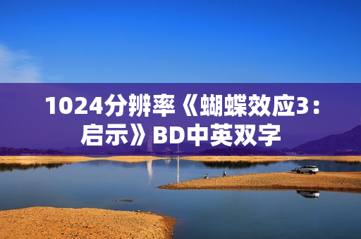 1024分辨率《蝴蝶效应3：启示》BD中英双字