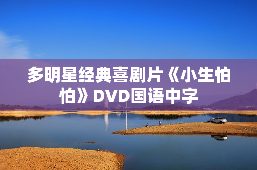 多明星经典喜剧片《小生怕怕》DVD国语中字