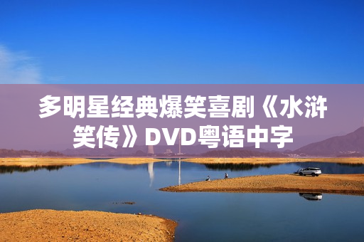 多明星经典爆笑喜剧《水浒笑传》DVD粤语中字