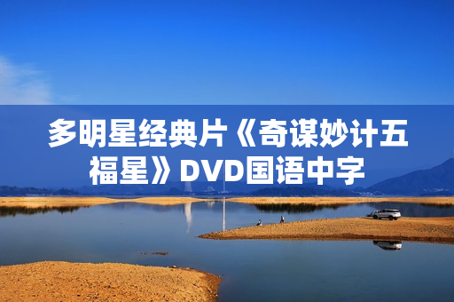 多明星经典片《奇谋妙计五福星》DVD国语中字