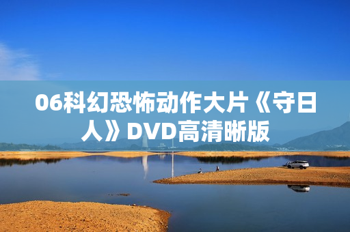 06科幻恐怖动作大片《守日人》DVD高清晰版