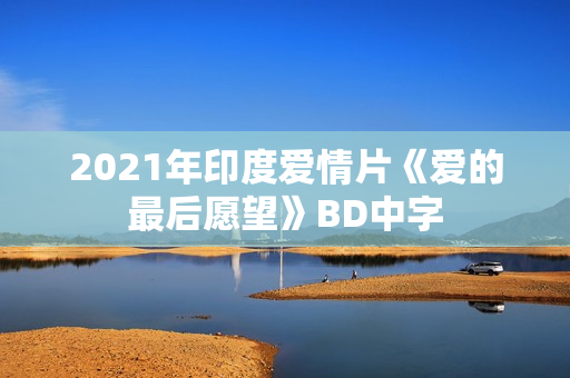 2021年印度爱情片《爱的最后愿望》BD中字