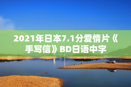 2021年日本7.1分爱情片《手写信》BD日语中字