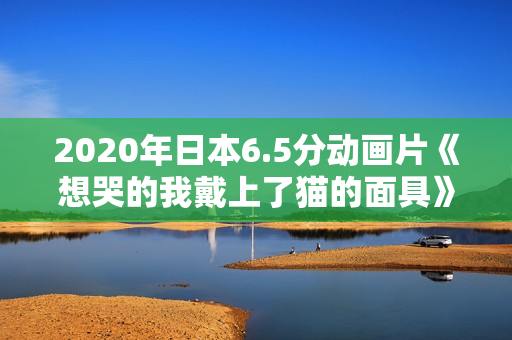 2020年日本6.5分动画片《想哭的我戴上了猫的面具》BD日语中字