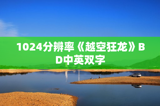 1024分辨率《越空狂龙》BD中英双字