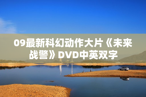 09最新科幻动作大片《未来战警》DVD中英双字