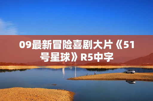09最新冒险喜剧大片《51号星球》R5中字