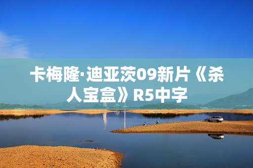 卡梅隆·迪亚茨09新片《杀人宝盒》R5中字