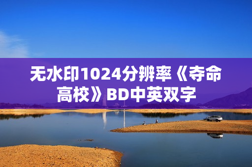 无水印1024分辨率《夺命高校》BD中英双字