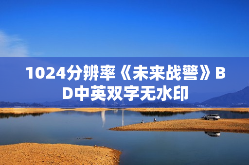 1024分辨率《未来战警》BD中英双字无水印