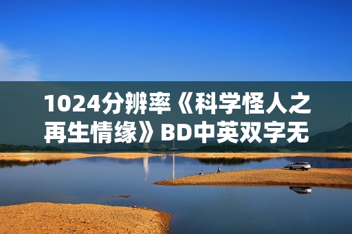 1024分辨率《科学怪人之再生情缘》BD中英双字无水印