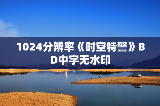 1024分辨率《时空特警》BD中字无水印
