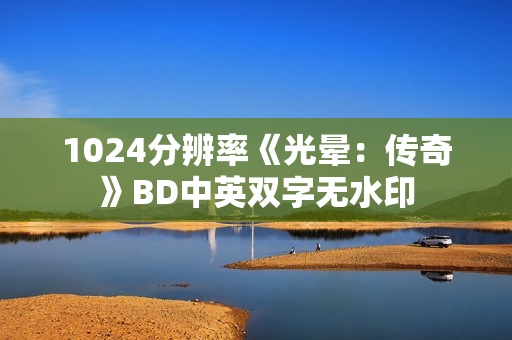 1024分辨率《光晕：传奇》BD中英双字无水印