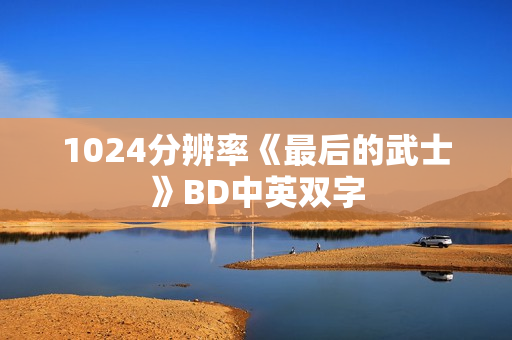 1024分辨率《最后的武士》BD中英双字