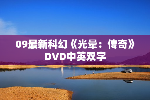 09最新科幻《光晕：传奇》DVD中英双字