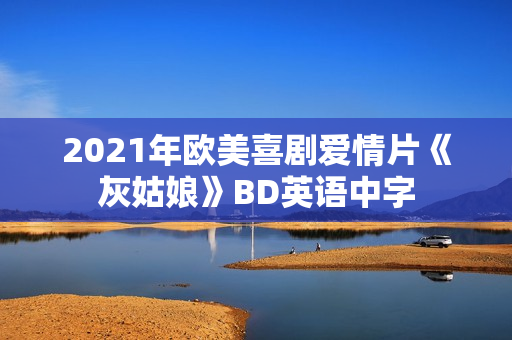 2021年欧美喜剧爱情片《灰姑娘》BD英语中字