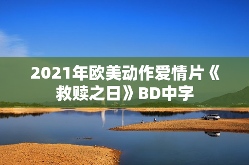 2021年欧美动作爱情片《救赎之日》BD中字