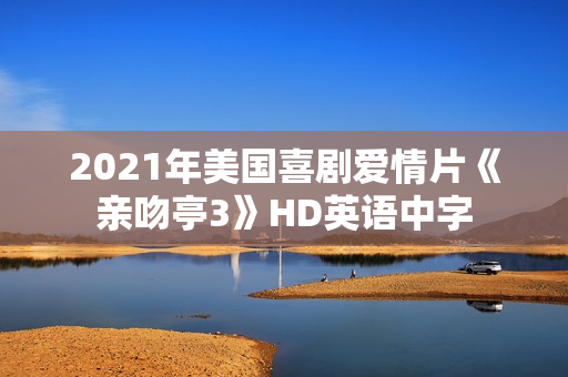 2021年美国喜剧爱情片《亲吻亭3》HD英语中字