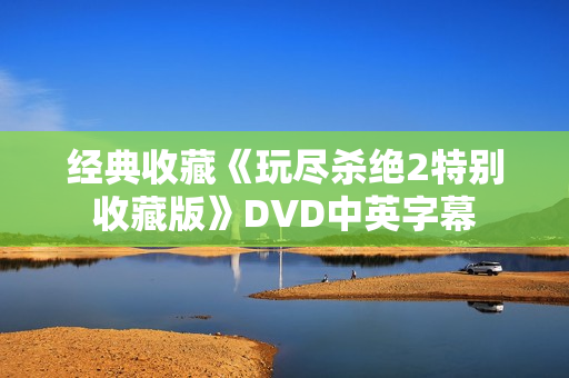 经典收藏《玩尽杀绝2特别收藏版》DVD中英字幕