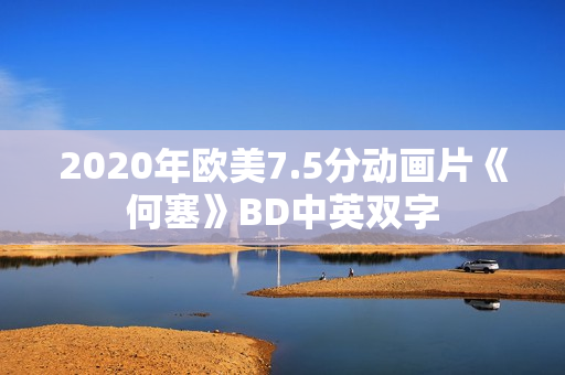 2020年欧美7.5分动画片《何塞》BD中英双字