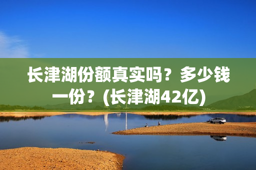 长津湖份额真实吗？多少钱一份？(长津湖42亿)