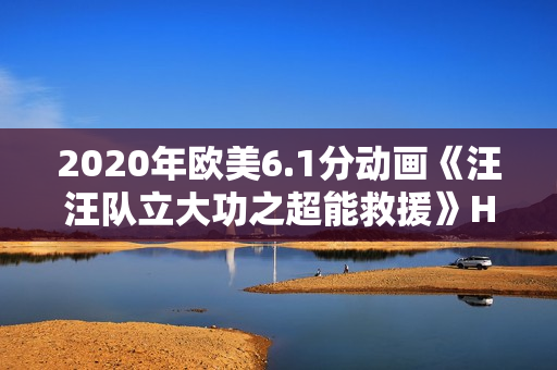 2020年欧美6.1分动画《汪汪队立大功之超能救援》HD国英双语中字