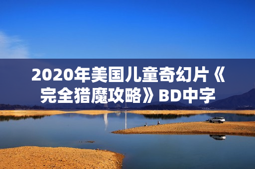 2020年美国儿童奇幻片《完全猎魔攻略》BD中字