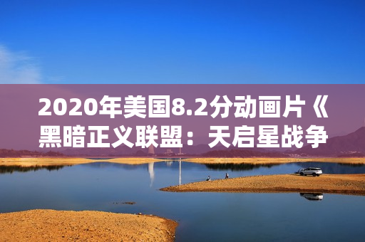 2020年美国8.2分动画片《黑暗正义联盟：天启星战争》BD中字