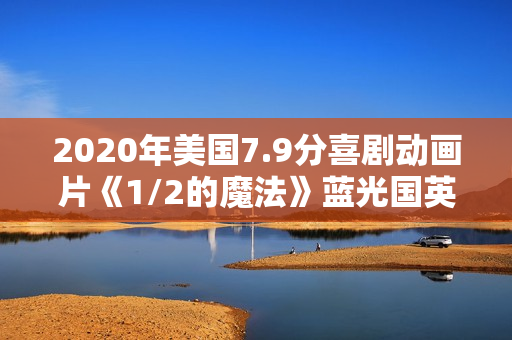 2020年美国7.9分喜剧动画片《1/2的魔法》蓝光国英粤3语双字