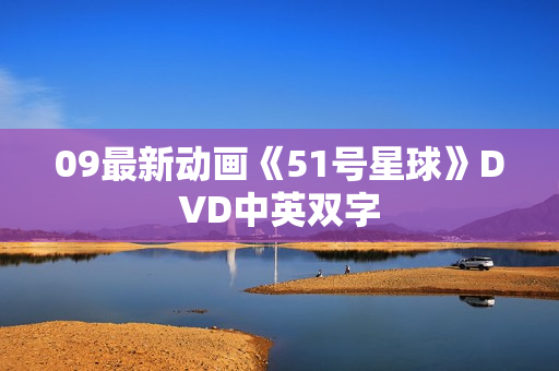 09最新动画《51号星球》DVD中英双字