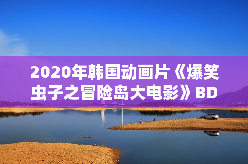 2020年韩国动画片《爆笑虫子之冒险岛大电影》BD英语中字