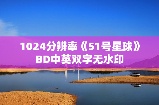 1024分辨率《51号星球》BD中英双字无水印