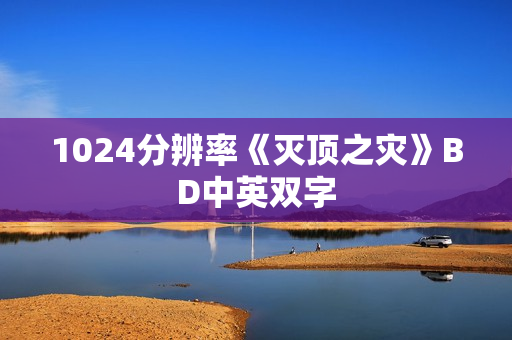 1024分辨率《灭顶之灾》BD中英双字