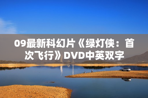 09最新科幻片《绿灯侠：首次飞行》DVD中英双字